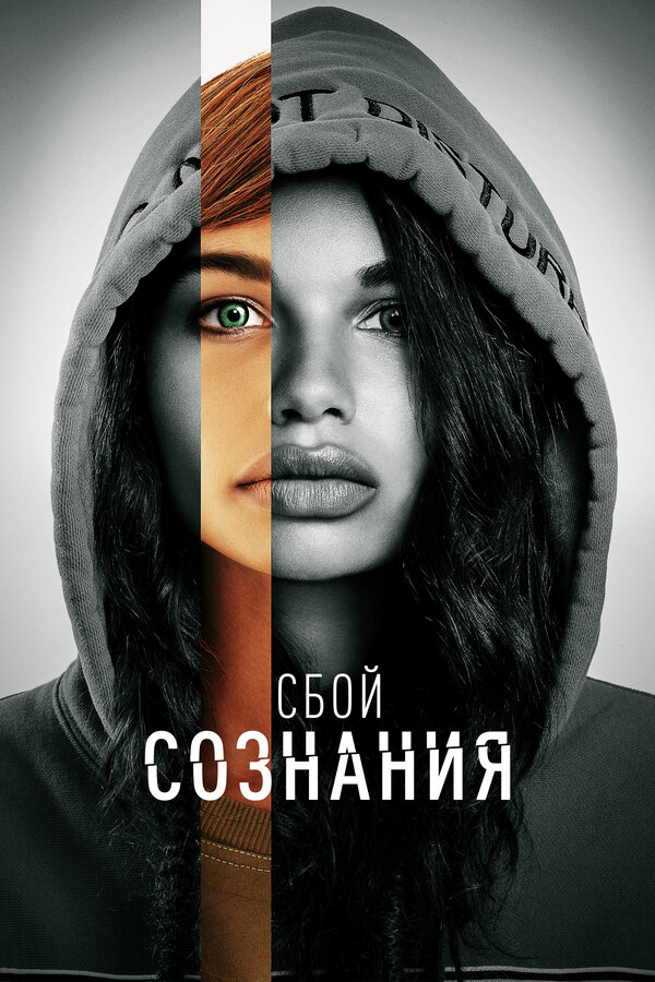 Сбой сознания постер - смотреть онлайн